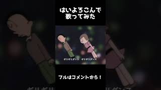- はいよろこんで ころん 歌ってみた Ver.Shorts