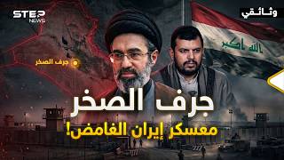 وثائقي جرف الصخر... المعسكر الأكثر غموضاً في الشرق الأوسط!