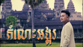 កំលោះអង្គរ - ពេជ្រ ថាណា - Pech Thana - Official Music Video