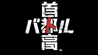 風邪気味だけど『首都高バトル』フルリリース版で爆走するよ
