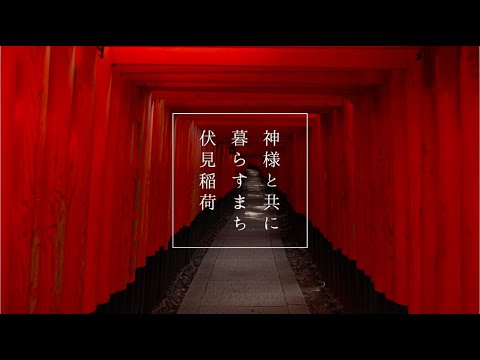 【本編1】神様と共に暮らすまち伏見稲荷