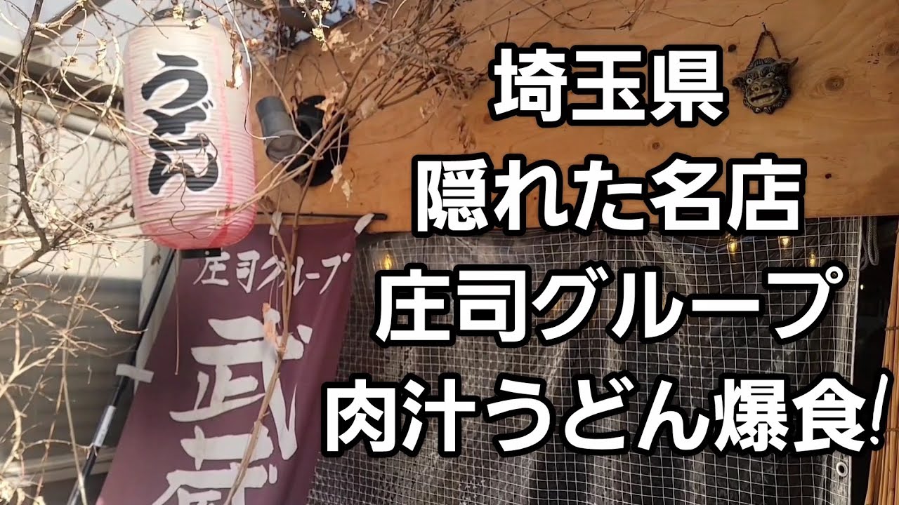埼玉県 隠れた名店 庄司グループ 肉汁うどん爆食！