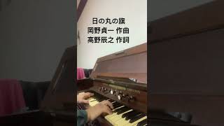 Download lagu 日の丸の旗 岡野貞一 作曲 高野辰之 作詞 #organ #オルガン mp3 Download lagu 日の丸の旗 岡野貞一 作曲 高野辰之 作詞 #organ #オルガン mp3