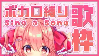 【歌枠】新人Vtuber！久しぶりのボカロ縛り！ - Singing Stream
