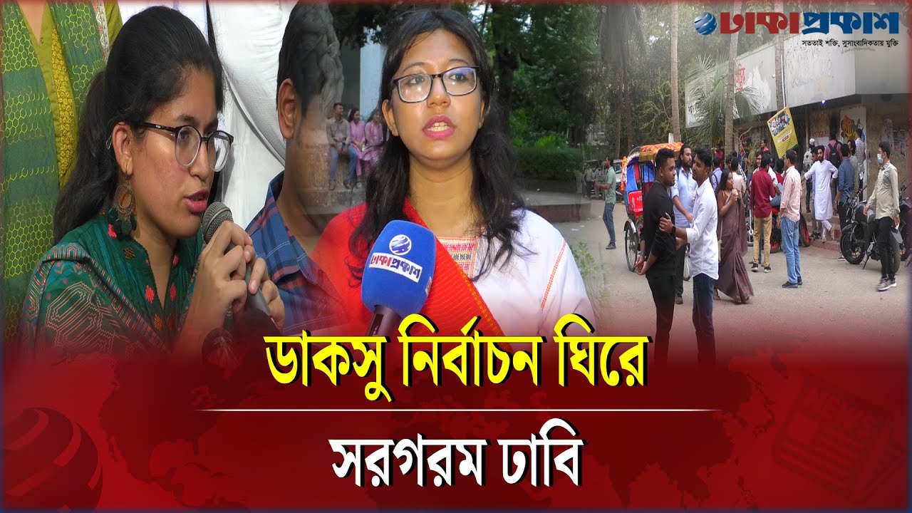নিবার্চনী হাওয়ায় ভাসছে ঢাকা বিশ্ববিদ্যালয়