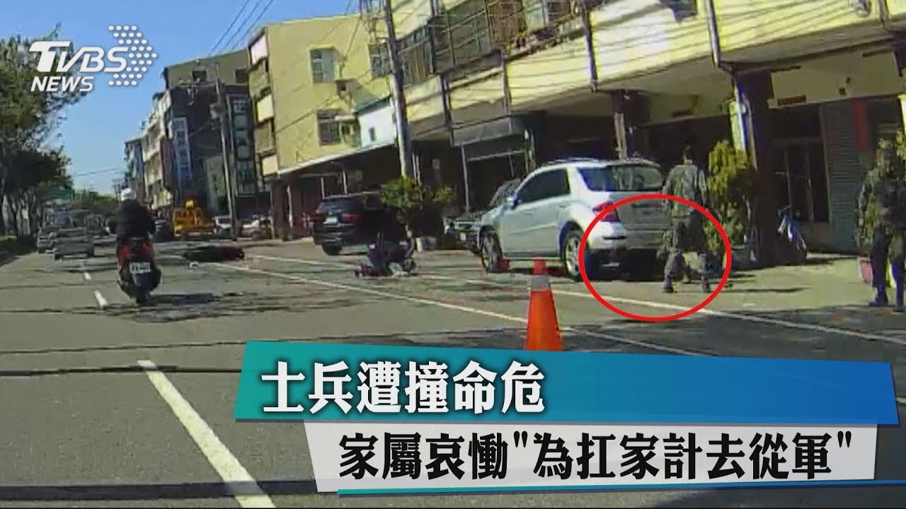 士兵遭撞命危　家屬哀慟「為扛家計去從軍」