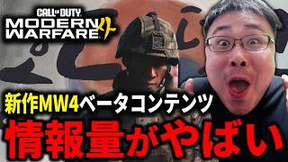【CoD:BO7】新作MW4ベータのコンテンツ量がやばいｗｗｗ