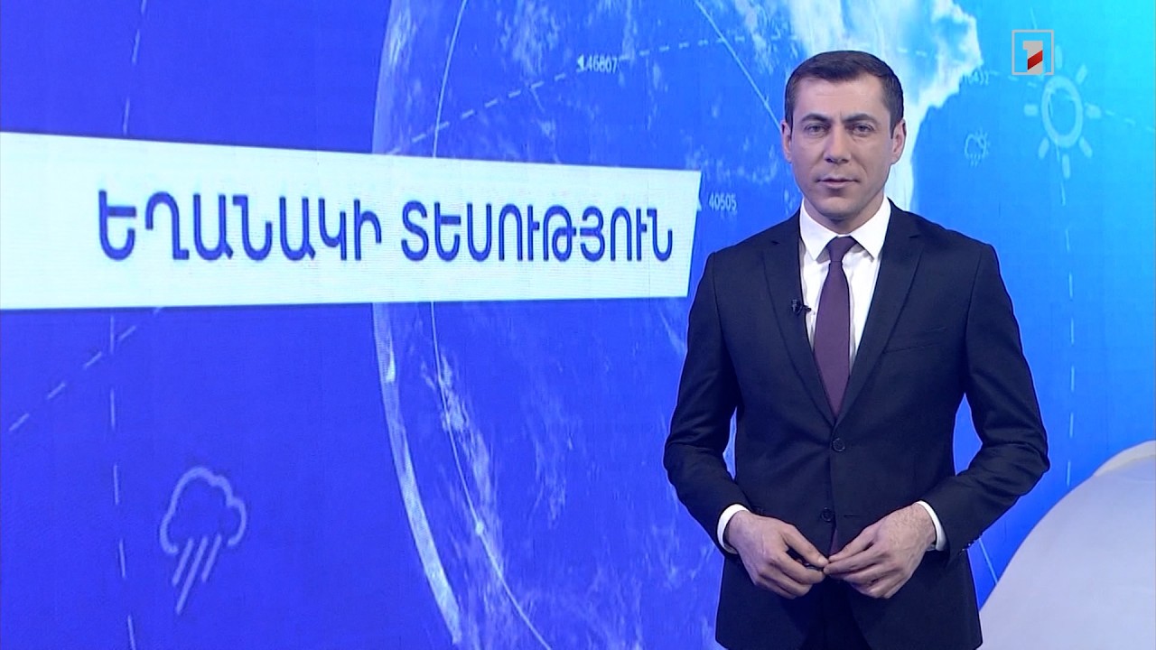 Փետրվարի 17-ի եղանակային կանխատեսումները