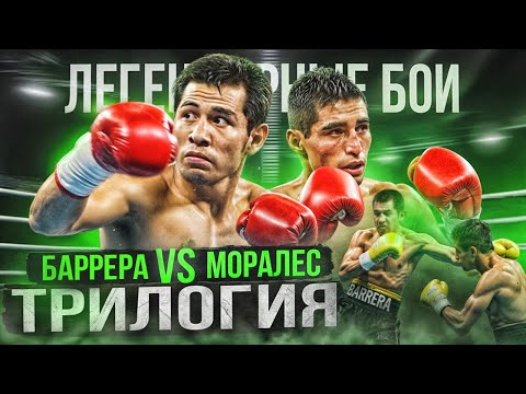 Баррера-Моралес: Трилогия (2000-2004) / Легендарные бои
