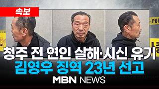[속보] '청주 실종여성 살해' 김영우, 징역 23년 선고 | MBN NEWS
