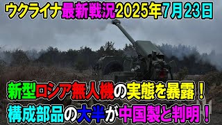 【ウクライナ戦況】25年7月23日。