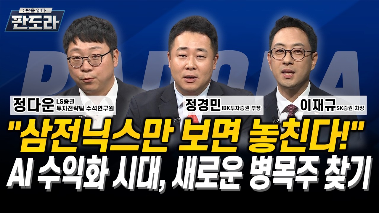 “삼전닉스만 보면 놓친다!” AI 수익화 시대, 새로운 병목주 찾기 l 정다운 l 정경민 l 이재규