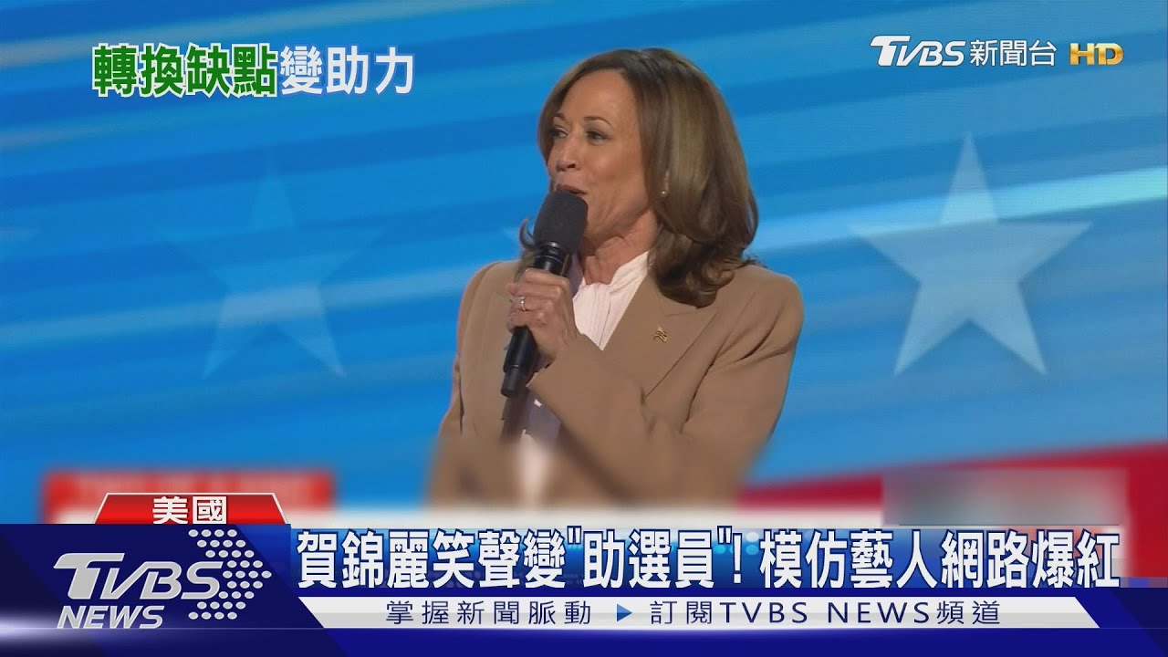 美選娛樂化! 賀錦麗找模仿藝人助選、川普「誰是接班人」上映