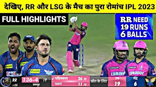 RR vs LSG IPL 2023 Full Match Highlights, Rajasthan vs Lucknow IPL 2023 Full Match Highlights