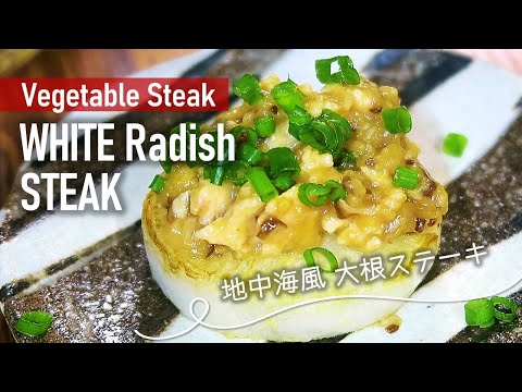 THE BEST Steak from Daikon Radish｜Recipe! Ricette! Resep! Japanese cooking｜大根ステーキ