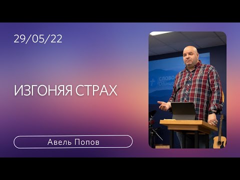 Авель Попов | Изгоняя страх | 29 мая 2022 | #wolodintsovo