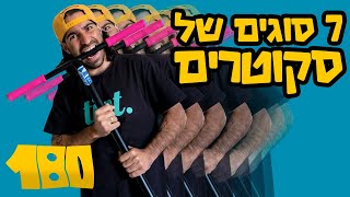סוגים של סקוטרים!!