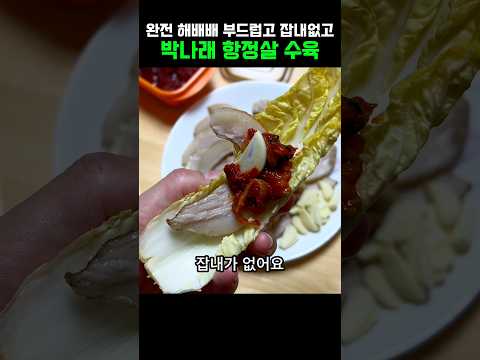 박나래 항정살 수육 보쌈