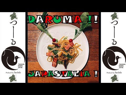国際学科 【 だるまのお皿で高崎パスタ！ 】高崎発の生パスタ『JAPASTALIA』（ジャパスタリア）を『FLAT DARUMA』（ふらっとだるま）に盛り付けてみた！