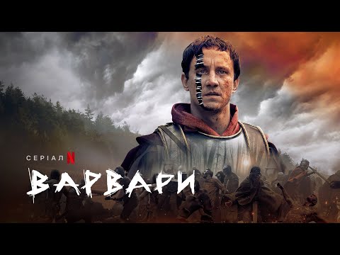 Варвари | Український трейлер (субтитри) | Netflix