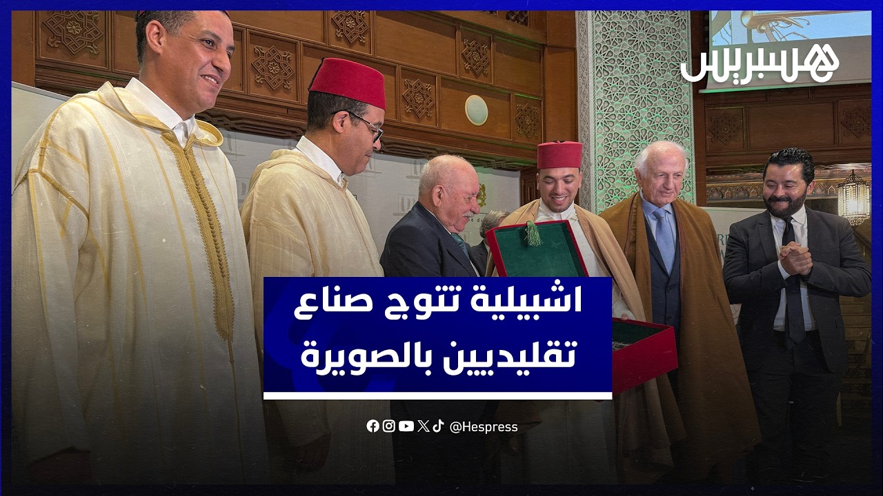 لحسن السعدي وأزولاي سفيران للصناعة التقليدية المغربية في إشبيلية thumbnail