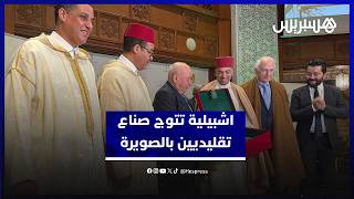 لحسن السعدي وأزولاي سفيران للصناعة التقليدية المغربية في إشبيلية thumbnail