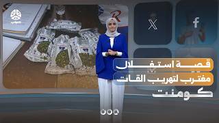 قصة استغلال مغترب لتهريب القات | كومنت