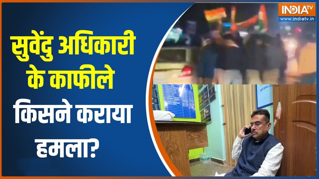 Suvendu Adhikhari Convoy Attacked: सुवेंदु अधिकारी के काफीले पर हमला, TMC पर ल