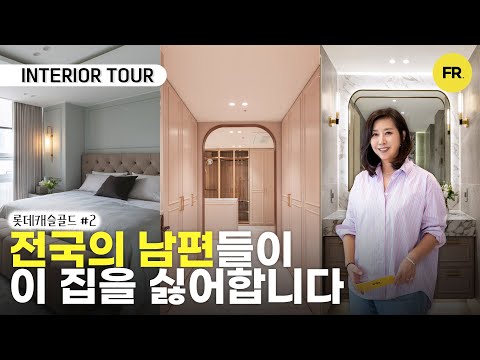 아내들의 워너비 안방 인테리어라고 나 할까요? - 송파 롯데캐슬…