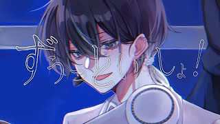 - ずうっといっしょ! / キタ二タツヤ - cover 【law.】