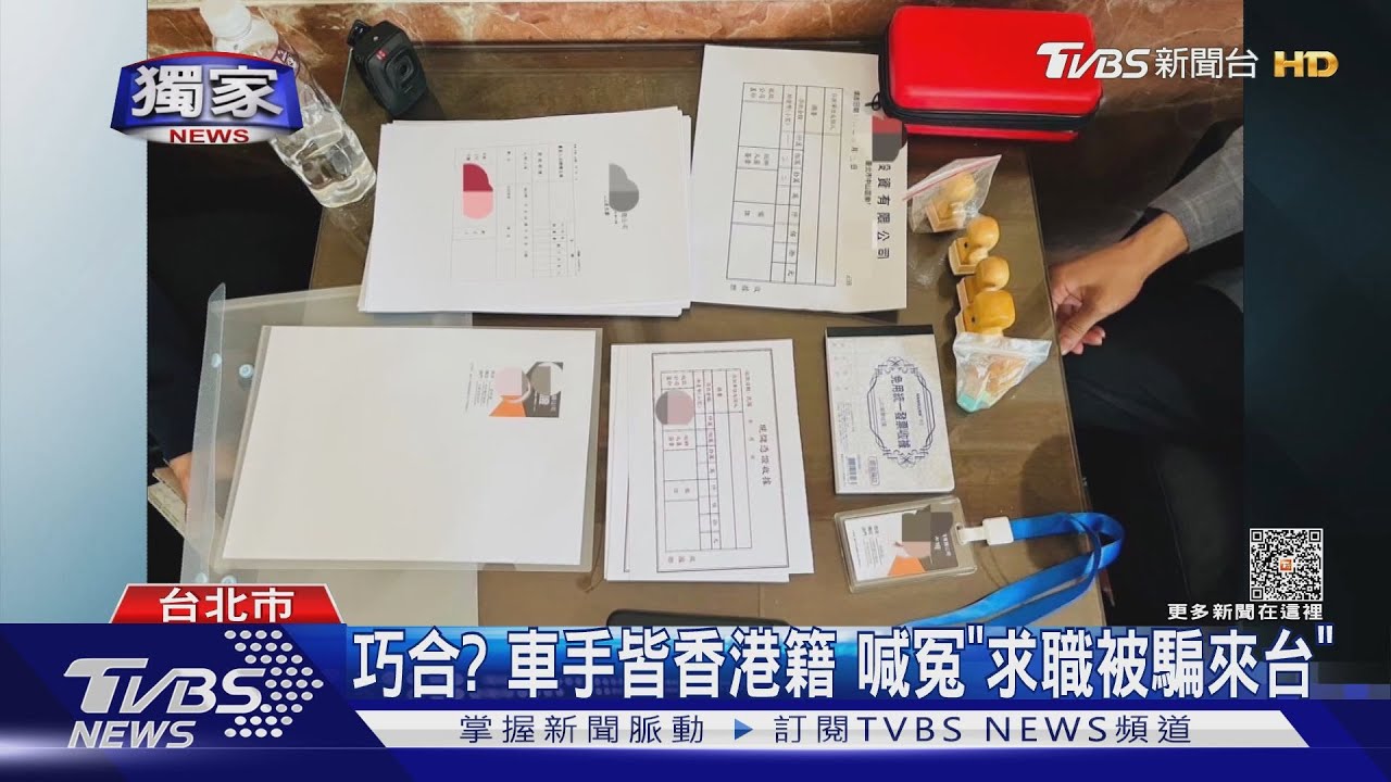 巧合?車手皆香港籍 喊冤「求職被騙來台」