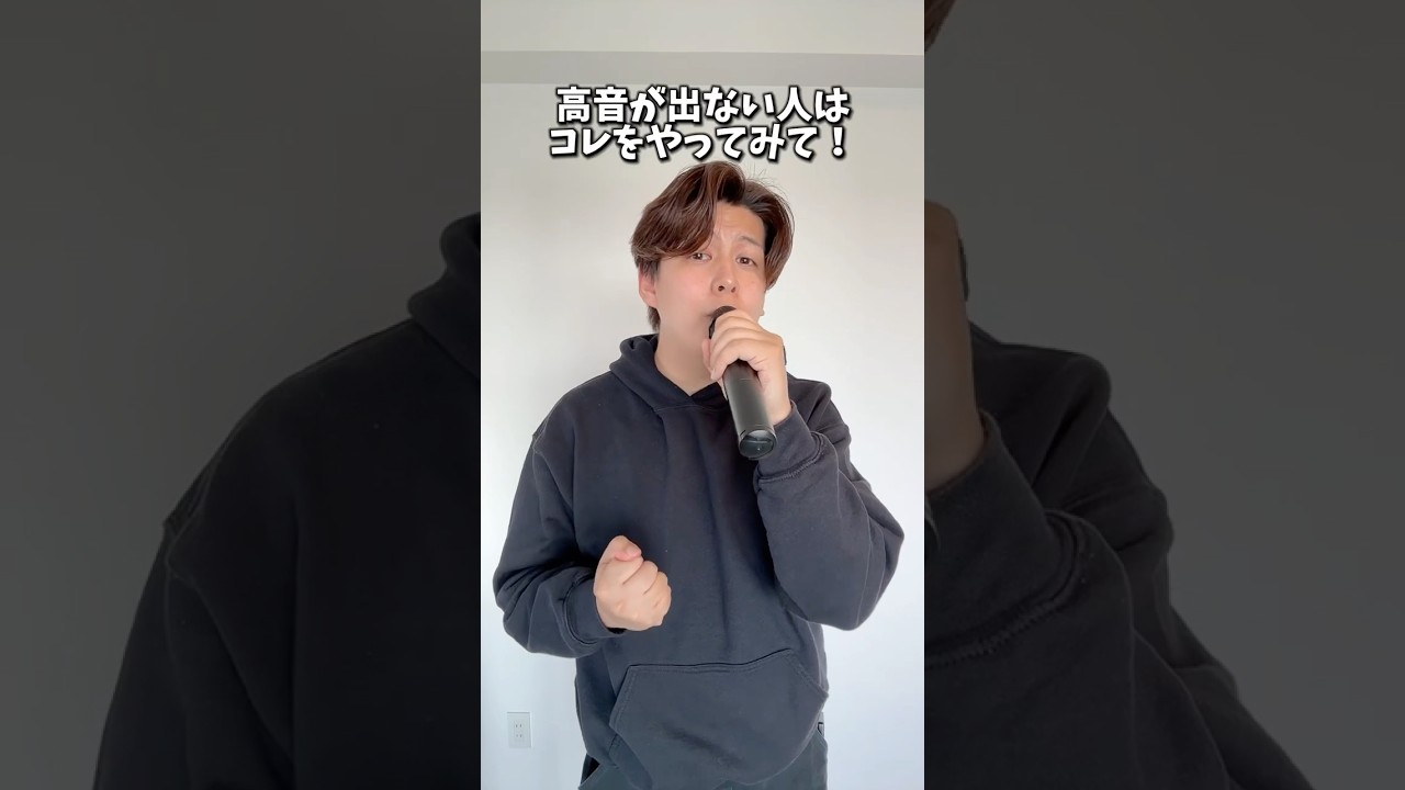 高音が出ない人はコレやってみて！#ボイトレ #ボイストレーニング #ボイストレーナー #ミックスボイス #高音