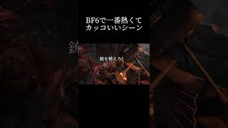 BF6で一番カッコいいシーン #shrots