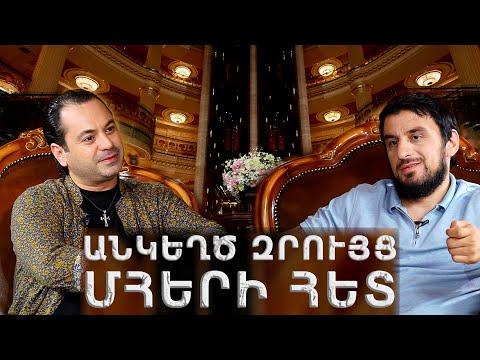 Kamo Unanyan "Անկեղծ զրույց Մհերի հետ”