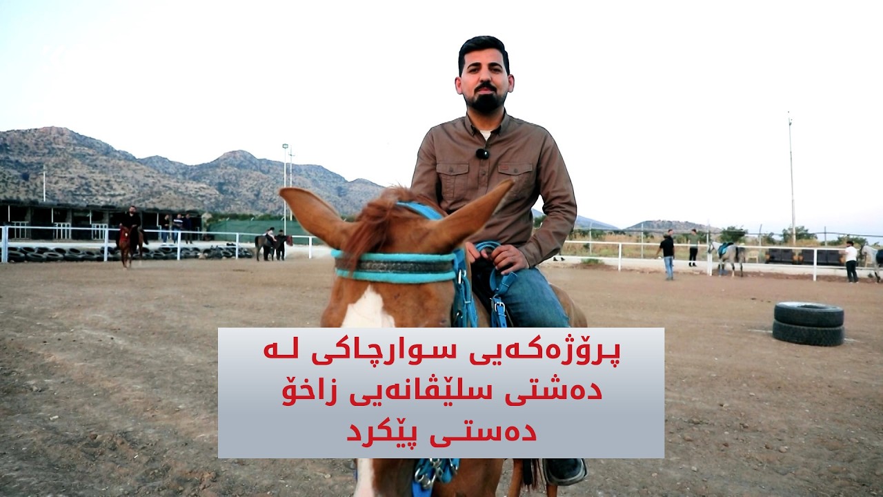 ڤیدیۆ | پرۆژەکەیی سوارچاکی لەدەشتی سلێڤانەی زاخۆ دەستی پێکرد