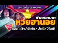 หวยฮานอย