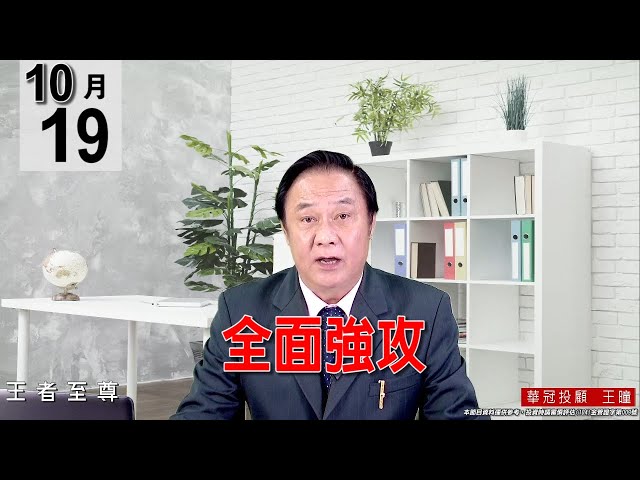 20211019《【全面強攻】》#王曈 #王者至尊