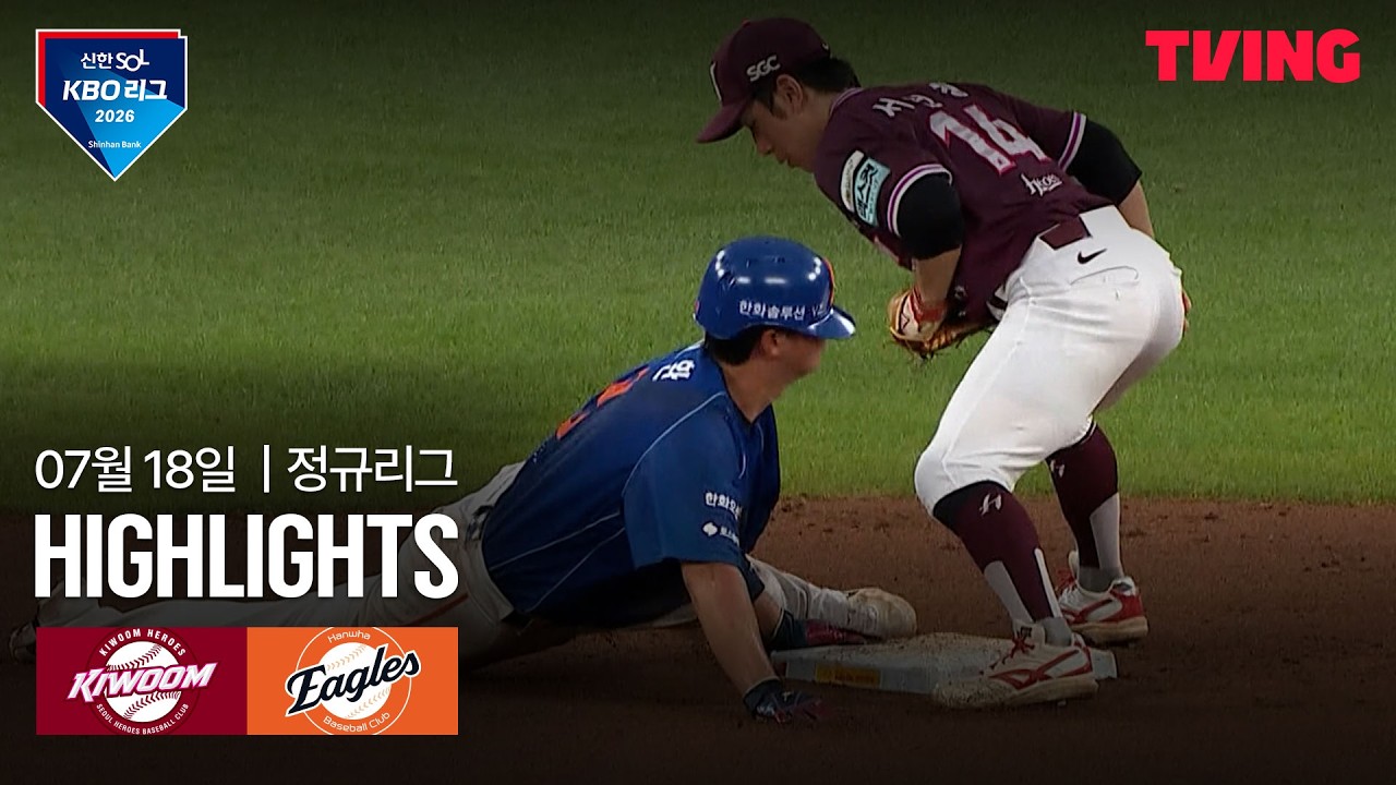 [키움 vs 한화] 7/18 경기 I 2026 신한 SOL KBO 리그 I 하이라이트 I TVING