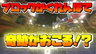 【コラボ】めちゃめちゃアツい！！ブロックかくれんぼで奇跡が！？！？