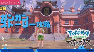 【Pokemon LEGENDS】ストーリー攻略!! #2【#ポケモンレジェンズアルセウス】