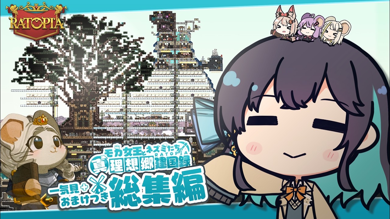 【一気見+おまけ】【Ratopia】ねずみ世界に現れたゆかりさんの、可愛くも過酷な理想郷建国記