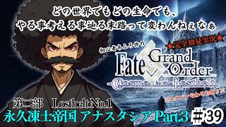 【完全初見】電脳侍Fate/GrandOrder実況　第39回　Lostbelt No.1 永久凍土帝国 アナスタシア Part.3【ネタバレ禁止】