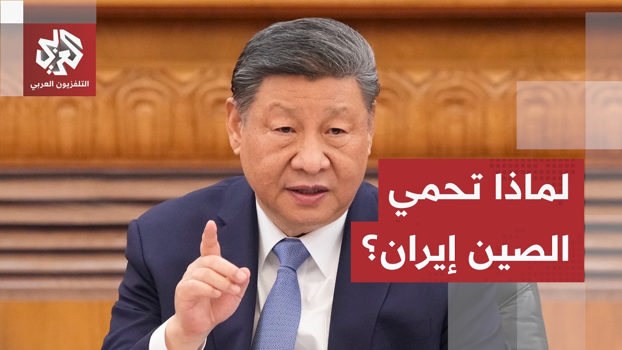 بين مصالح النفط وصراع النفوذ.. لماذا ترفض بكين العقوبات الأميريكية على طهران?