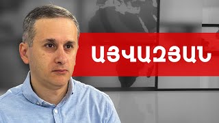 Ավերիչ բազմավեկտոր քաղաքականություն, պարտադրված պատերազմի վտանգ. Հայկ Այվազյան /// ԽՈՍՔԻ ԻՐԱՎՈՒՆՔ