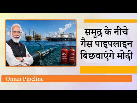 गहरे समुद्र के नीचे पाइपलाइन बिछवाने जा रहे Modi, Oman से भारत को गैस सप्लाई में नहीं आएगी कोई बाधा गहरे समुद्र के नीचे पाइपलाइन बिछवाने जा रहे Modi, Oman से भारत को गैस सप्लाई में नहीं आएगी कोई बाधा