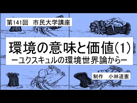 地域科学課程 環境の意味と価値（１）－ユクスキュルの環境世界論からー