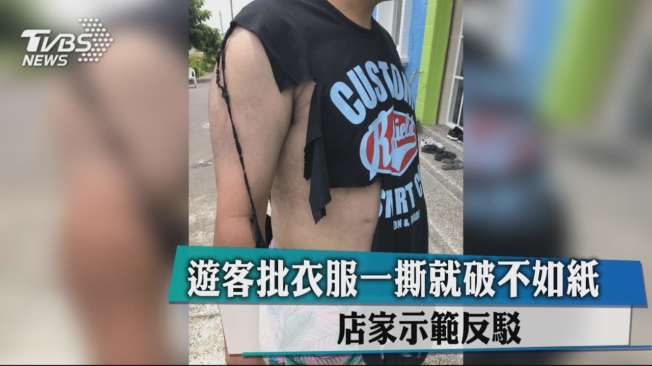 遊客批衣服一撕就破不如紙　店家示範反駁