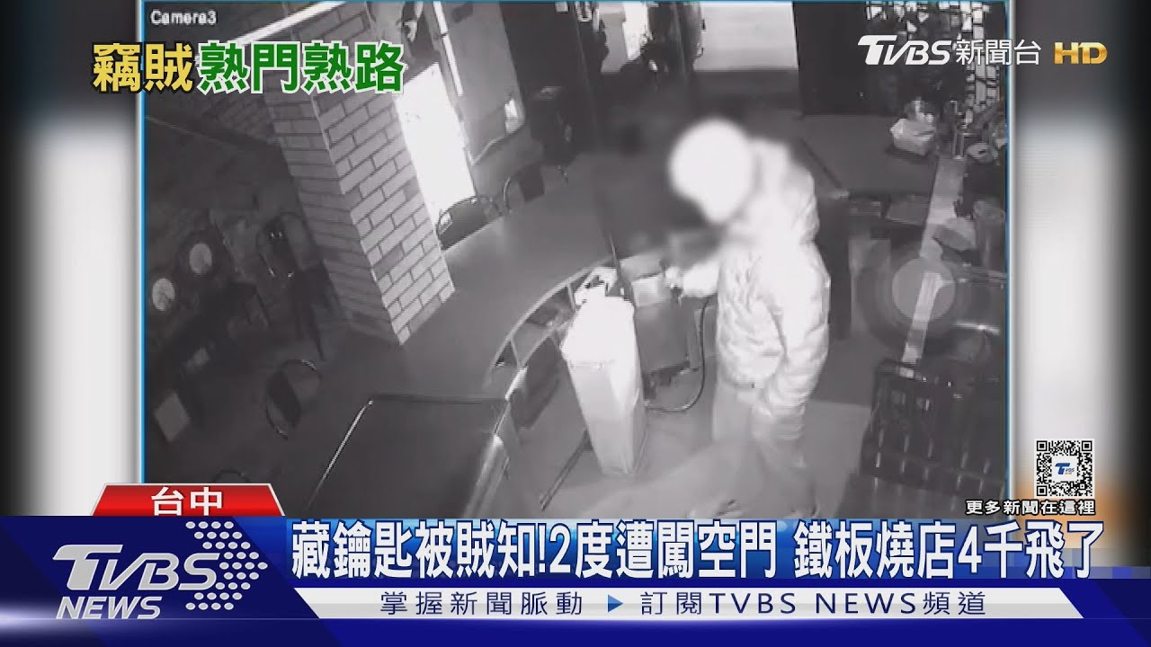 藏鑰匙被賊知！2度遭闖空門　鐵板燒店4千飛了