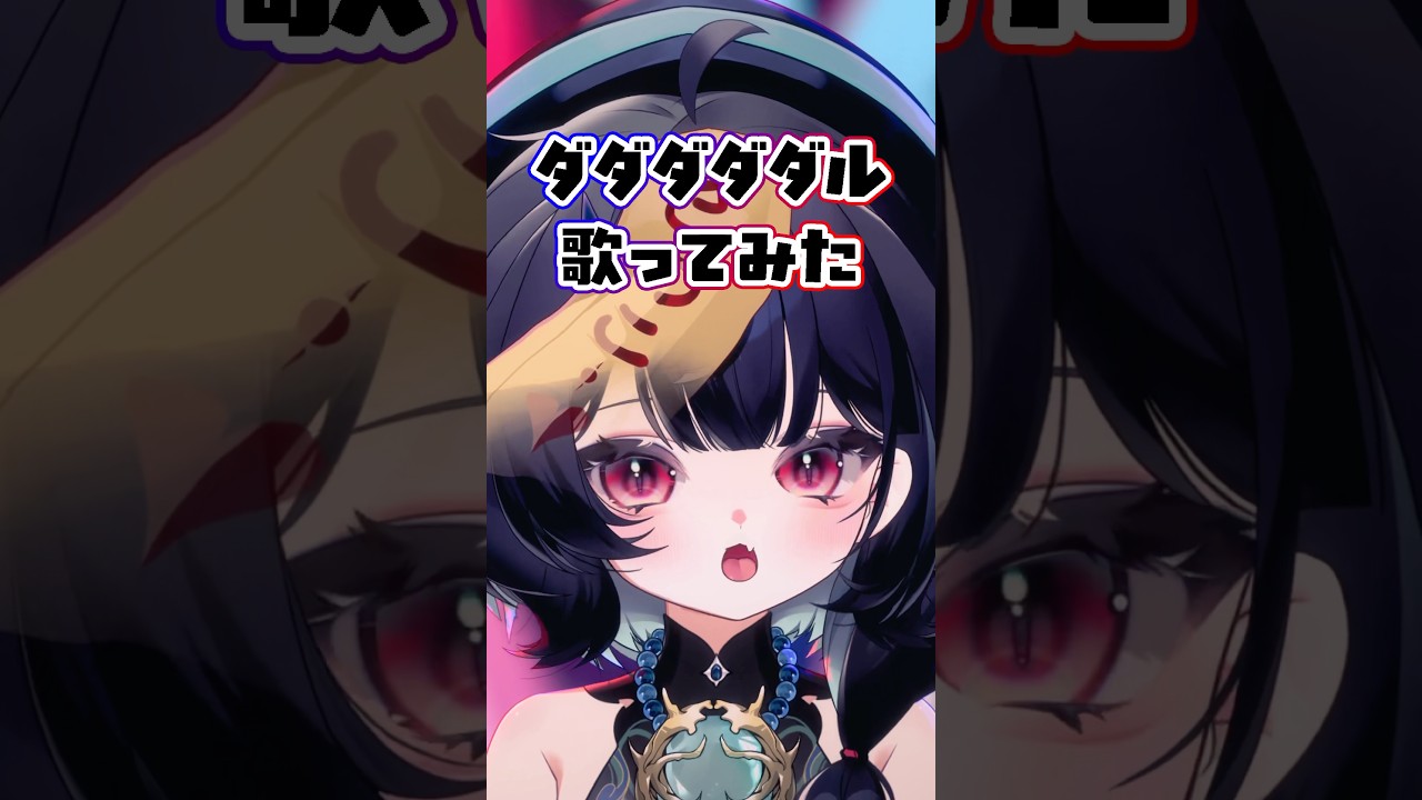 よわよわお兄さんに送るダダダダダル歌ってみた #Vtuber