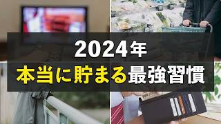 【本気で貯金したい人へ】誰でもできる最強の節約習慣５選 Part 15